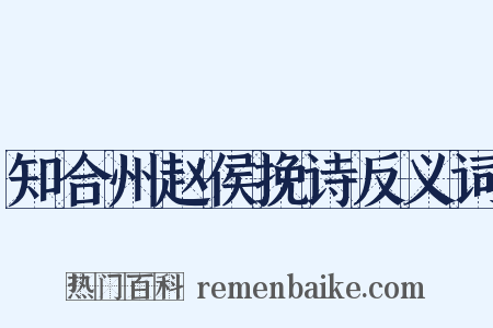 知合州赵侯挽诗反义词是什么意思的图片